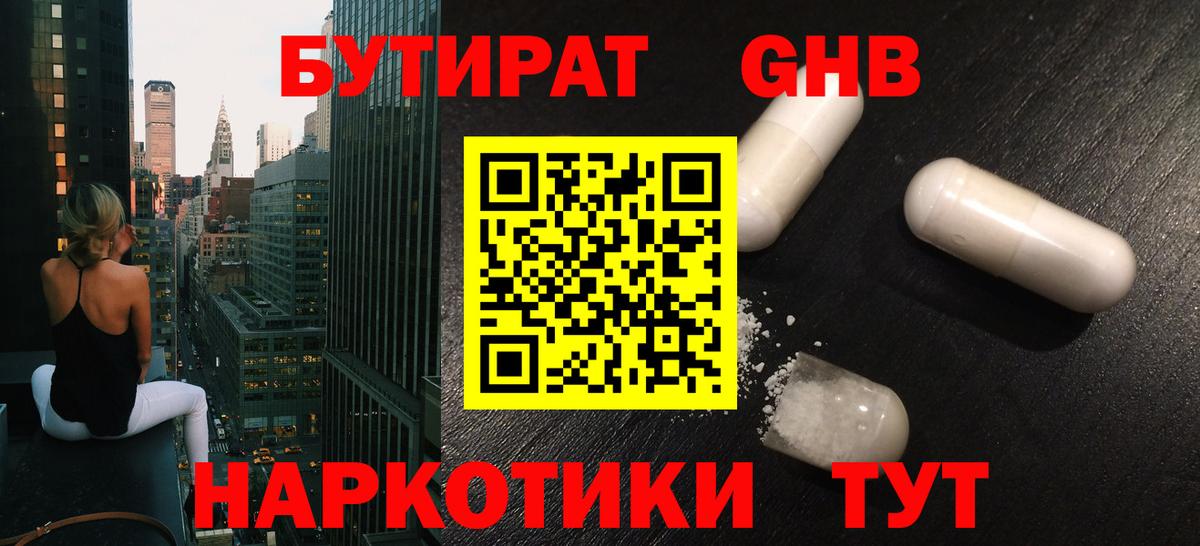 БУТИРАТ 99% Ногинск
